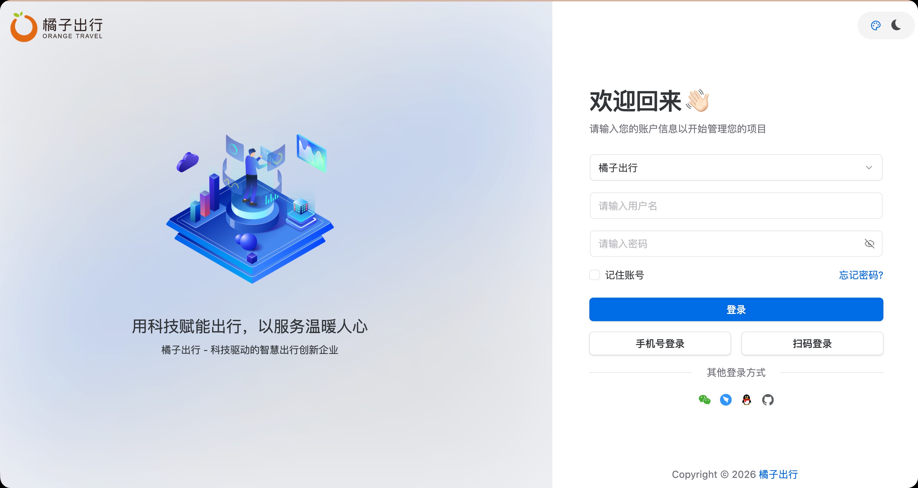 橘子出行数智化管理平台